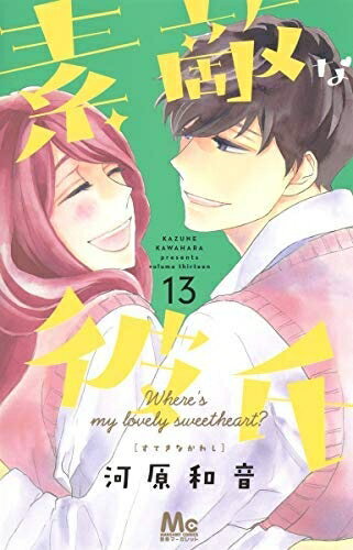Premium （Boys） - 【中古】 素敵な彼氏 コミック 1-13巻セット [コミック] 河原和音