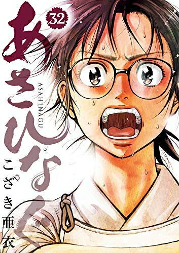 Rakuten - 【中古】 あさひなぐ コミック 1-32巻セット