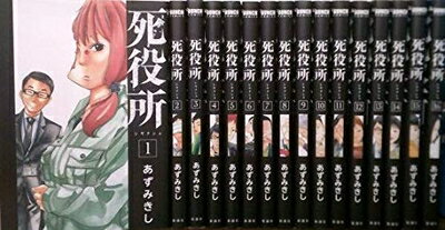 Boys - 【中古】 死役所 コミック 1-16巻セット [コミック] あずみ きし