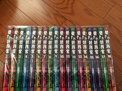 【中古】 壁ぎわ税務官 コミック 全18巻完結セット (壁ぎわ税務官 )