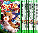 【中古】 魔女犬ボンボンシリーズ 1-8巻セット