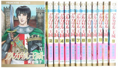 【中古】 アルカサル-王城- コミック 全13巻完結セット (プリンセスコミックス)
