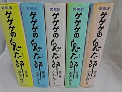 【中古】 ゲゲゲの鬼太郎 愛蔵版 全5巻 完結セット[コミックセット]