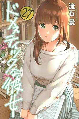楽天市場】ドメスティックな彼女 初版の通販