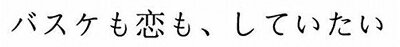 【お届け日について】お届け日の"指定なし"で、記載の最短日より早くお届けできる場合が多いです。お品物をなるべく早くお受け取りしたい場合は、お届け日を"指定なし"にてご注文ください。お届け日をご指定頂いた場合、ご注文後の変更はできかねます。【お品物お届けまでの流れについて】・ご注文：24時間365日受け付けております。・ご注文の確認と入金：入金*が完了いたしましたらお品物の手配をさせていただきます・お届け：商品ページにございます最短お届け日数±3日前後でのお届けとなります。*前払いやお支払いが遅れた場合は入金確認後配送手配となります、ご理解くださいますようお願いいたします。【中古品の不良対応について】・お品物に不具合がある場合、到着より7日間は返品交換対応*を承ります。初期不良がございましたら、購入履歴の「ショップへお問い合わせ」より不具合内容を添えてご連絡ください。*代替え品のご提案ができない場合ご返金となりますので、ご了承ください。・お品物販売前に動作確認をしておりますが、中古品という特性上配送時に問題が起こる可能性もございます。お手数おかけいたしますが、お品物ご到着後お早めにご確認をお願い申し上げます。【在庫切れ等について】弊社は他モールと併売を行っている兼ね合いで、在庫反映システムの処理が遅れてしまい在庫のない商品が販売中となっている場合がございます。完売していた場合はメールにてご連絡いただきますの絵、ご了承ください。【重要】・当社中古品は、製品を利用する上で問題のないものを取り扱っておりますので、ご安心して、ご購入いただければ幸いです。・商品の画像及びシリアルナンバーを弊社の方で控えておりますので、すり替え・模造品対策店舗として安心してお買い求めください。・掲載されております画像は全てイメージとなります。実際の商品とは色味等異なる場合がございますので、ご了承ください。・中古品の特性上【破れ、パッケージの欠け,割れ、レンタル落ち、メモ書き】等がある場合がございます。・レンタル落ちの場合、タグ等が張り付いている場合がございますが、使用する上で問題があるものではございません。・商品名に【付属、特典、○○付き、ダウンロードコード】等の記載があっても中古品の場合は基本的にこれらは付属致しません。下記はメーカーインフォになりますため、保証等の記載がある場合や、付属品詳細の記載がある場合がございますが、こちらの製品は中古品ですのでメーカー保証の対象外となり、付属品に関しましても、製品の機能として損なわない付属品（保存袋、ストラップ...ect）は基本的には付属いたしません。かならずご理解いただいた上で、ご購入ください。バスケも恋も、していたい [DVD]