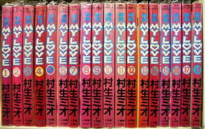 【中古】 微熱 MY LOVE 全18巻完結 [セット]
