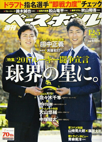 【中古】 週刊ベースボール 2016年 12/5 号 [雑誌]