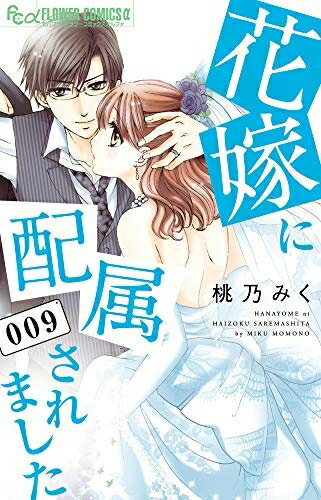 【中古】 花嫁に配属されました コミック 1-9巻セット [コミック] 桃乃 みく