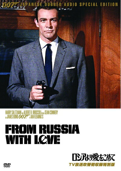 【中古】 007/ロシアより愛をこめて【TV放送吹替初収録特別版】 [DVD](2.0)
