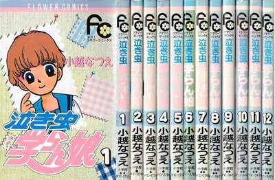 【中古】 泣き虫学らん娘 全12巻完結セット(フラワーコミックス) [ コミックセット]