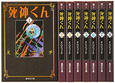 【中古】 死神くん 文庫版 コミック 全8巻完結セット (集英社文庫―コミック版)
