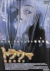 【お届け日について】お届け日の"指定なし"で、記載の最短日より早くお届けできる場合が多いです。お品物をなるべく早くお受け取りしたい場合は、お届け日を"指定なし"にてご注文ください。お届け日をご指定頂いた場合、ご注文後の変更はできかねます。【要注意事項】掲載されておりますお写真画像は全てイメージとなり、お送りするものを保証するものではございませんので、必ず下記事項を一読ください。【お品物お届けまでの流れについて】・ご注文：24時間365日受け付けております。・ご注文の確認と入金：入金*が完了いたしましたらお品物の手配をさせていただきます・お届け：商品ページにございます最短お届け日数±3日前後でのお届けとなります。*前払いやお支払いが遅れた場合は入金確認後配送手配となります、ご理解くださいますようお願いいたします。【中古品の不良対応について】・お品物に不具合がある場合、到着より7日間は返品交換対応*を承ります。初期不良がございましたら、購入履歴の「ショップへお問い合わせ」より不具合内容を添えてご連絡ください。*代替え品のご提案ができない場合ご返金となりますので、ご了承ください。・お品物販売前に動作確認をしておりますが、中古品という特性上配送時に問題が起こる可能性もございます。お手数おかけいたしますが、お品物ご到着後お早めにご確認をお願い申し上げます。【在庫切れ等について】弊社は他モールと併売を行っている兼ね合いで、在庫反映システムの処理が遅れてしまい在庫のない商品が販売中となっている場合がございます。完売していた場合はメールにてご連絡いただきますの絵、ご了承ください。【重要】・当社中古品は、製品を利用する上で問題のないものを取り扱っておりますので、ご安心して、ご購入いただければ幸いです。・商品の画像及びシリアルナンバーを弊社の方で控えておりますので、すり替え・模造品対策店舗として安心してお買い求めください。・中古品の特性上【破れ、パッケージの欠け,割れ、レンタル落ち、メモ書き】等がある場合がございます。・レンタル落ちの場合、タグ等が張り付いている場合がございますが、使用する上で問題があるものではございません。・商品名に【付属、特典、○○付き、ダウンロードコード】等の記載があっても中古品の場合は基本的にこれらは付属致しません。・DVD BOXは、カバーや特典,冊子等の不足、レンタル落ちのセットの場合がございます。ご了承の上ご購入ください。ご不安の場合は、必ずご購入前にお問い合わせください。下記はメーカーインフォになりますため、保証等の記載がある場合や、付属品詳細の記載がある場合がございますが、こちらの製品は中古品ですのでメーカー保証の対象外となり、付属品に関しましても、製品の機能として損なわない付属品（保存袋、ストラップ...ect）は基本的には付属いたしません。かならずご理解いただいた上で、ご購入ください。トラウマ〜鮮血の叫び〜 [DVD]