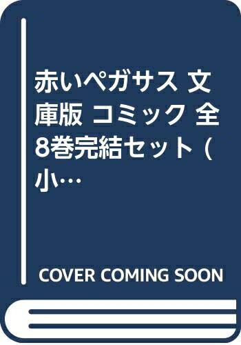 【中古】 赤いペガサス 文庫版 コミック 全8巻完結セット (小学館文庫)