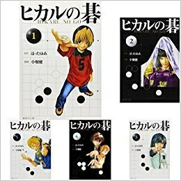 【中古】 ヒカルの碁 [文庫版] コミック 全12巻 完結セット