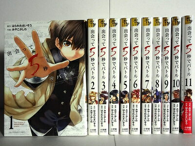【中古】 出会って5秒でバトル コミック 1-11巻セット