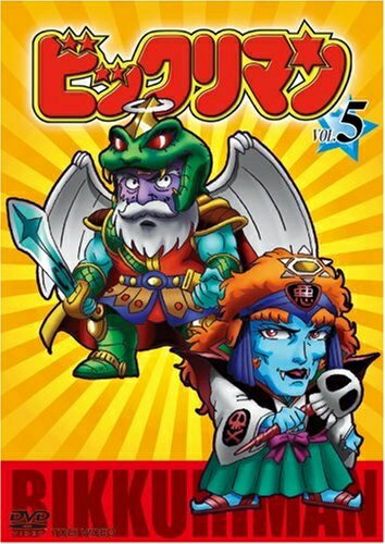【中古】 ビックリマン VOL.5 [DVD]