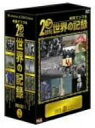 【中古】 映像でつづる20世紀世界の記録 DVD-BOX 2