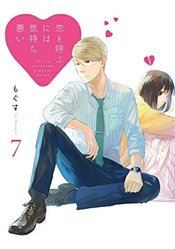 Rakuten - 【中古】 恋と呼ぶには気持ち悪い コミック 1-7巻セット [コミック] もぐす