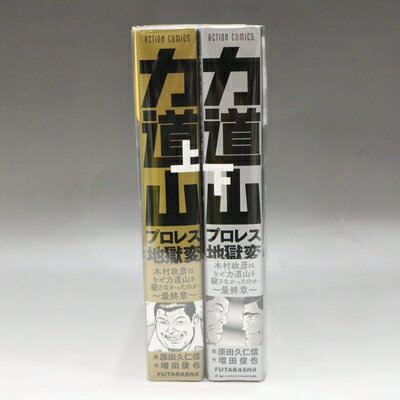 【中古】 力道山プロレス地獄変 木村政彦はなぜ力道山を殺さなかったのか 〜最終章〜上下巻 コミック 全2巻 完結セット
