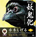 【中古】 水木しげる妖怪原画集 妖鬼化(ムジャラ) 完全版 妖怪動画集DVDセット 第6巻 関東II・東北・北海道(全12巻) (水木しげる妖怪原画集)