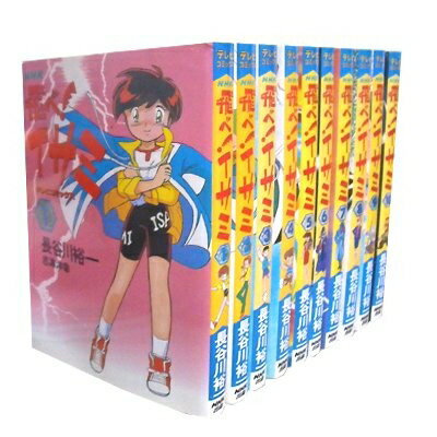 【中古】 飛べ イサミ 1〜最新巻(テレビコミックス) コミックセット