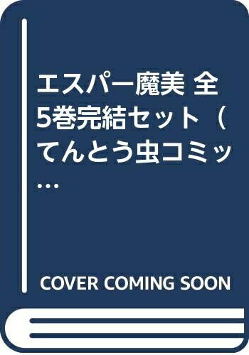 【中古】 エスパー魔美 全5巻完結セット（てんとう虫コミックス）[ コミックセット]