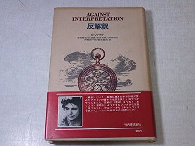 【中古】 反解釈