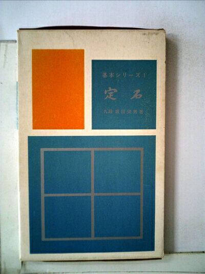 【中古】 定石 (1961年) (基本シリーズ〈第1〉)