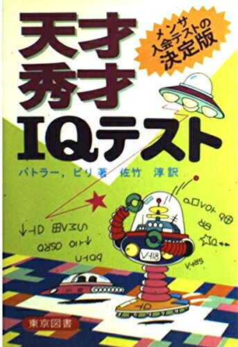 楽天市場】iqテスト 問題（本・雑誌・コミック）の通販