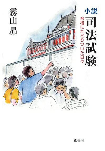 【中古】 小説 司法試験――合格にたどりついた日々