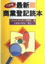 【中古】 最新商業登記読本 8訂版