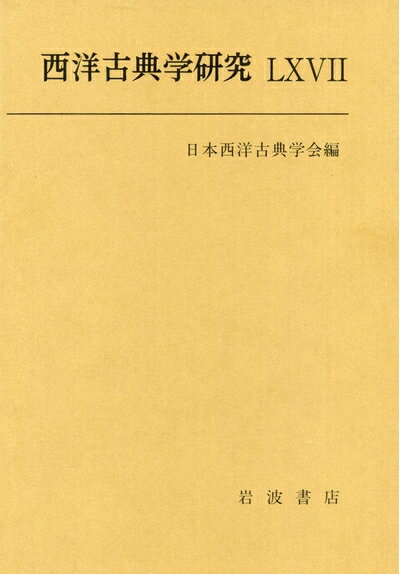 【中古】 西洋古典学研究LXVII
