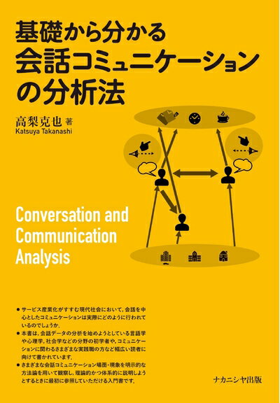 【中古】 基礎から分かる会話コミュニケーションの分析法