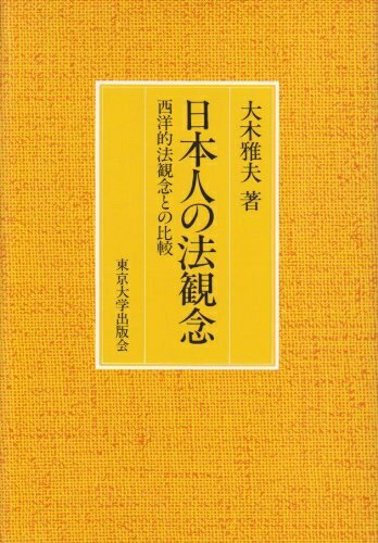 【中古】 日本人の法観念: 西洋的法観念との比較
