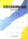 【中古】 取締役競業規則の解説