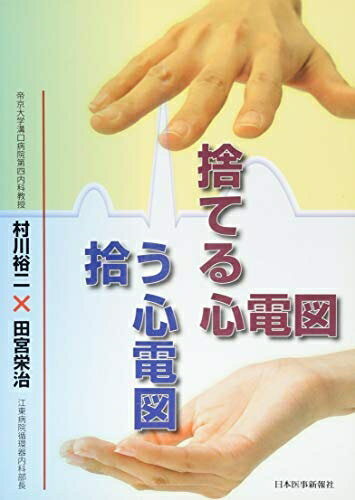 捨てる心電図拾う心電図