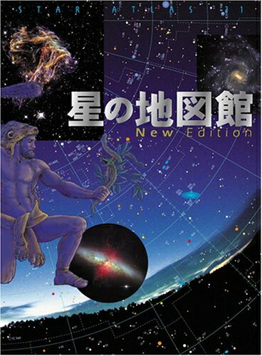 【中古】 星の地図館 Star Atlas New Edition