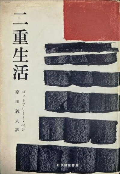 【中古】 二重生活 (1958年)