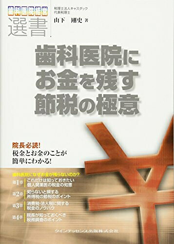 【中古】 歯科医院にお金を残す節税の極意 (歯科医院経営選書)