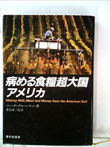 【中古】 病める食糧超大国アメリカ (1981年)