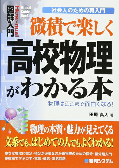 【中古】 図解入門微積で楽しく高校物理がわかる本 (How-nual図解入門Visual Guide Book 社会人のた)