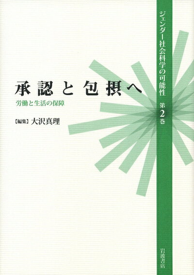 【中古】 承認と包摂へ――労働と生活の (ジェンダー社会科学の可能性 第2巻)