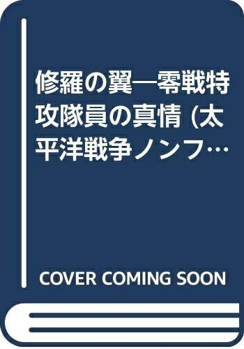 【中古】 修羅の翼 (太平洋戦争ノンフィクション)