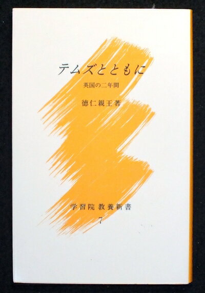 【中古】 テムズとともに −英国の二年間− (学習院教養新書 7)