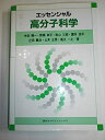 【中古】 エッセンシャル高分子科学 (KS化学専門書)