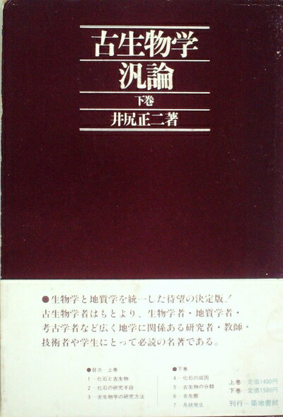 【中古】 古生物学汎論〈下巻〉 (1972年)