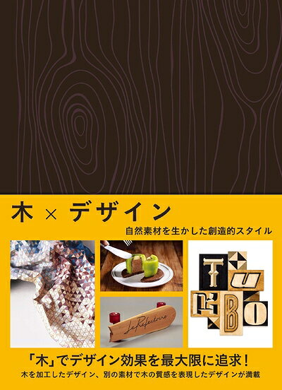 【中古】 木×デザイン 自然素材を生かした創造的スタイル