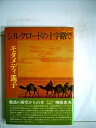 【中古】 シルクロードの十字路で (1976年)