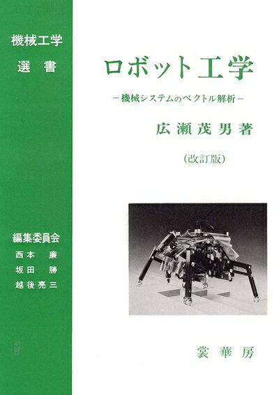 【中古】 ロボット工学(改訂版): 機械システムのベクトル解析 (機械工学選書)