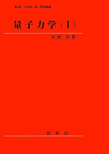 【中古】 量子力学(I)